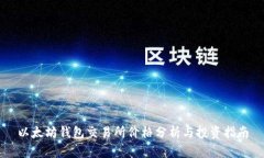 以太坊钱包交易所价格分