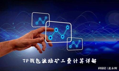 TP钱包波场矿工费计算详解