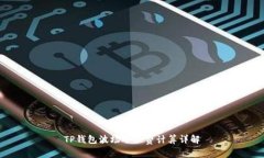 TP钱包波场矿工费计算详解