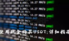 TP钱包如何使用现金购买