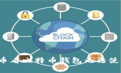 如何解决币看比特币钱包