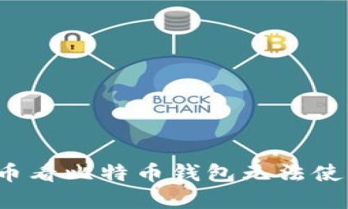 如何解决币看比特币钱包无法使用的问题？