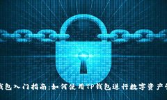 TP钱包入门指南：如何使用