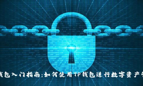 TP钱包入门指南：如何使用TP钱包进行数字资产管理