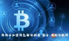 狗狗币加密钱包解锁指南