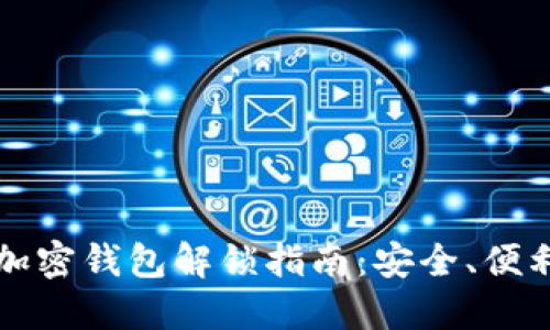 狗狗币加密钱包解锁指南：安全、便利与技巧