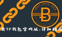 如何安全下载TP钱包官网版