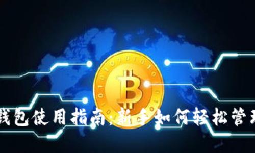以太坊官网钱包使用指南：新手如何轻松管理以太坊资产