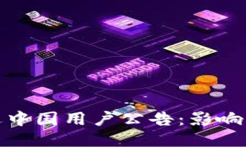 TP钱包清退中国用户公告：影响与应对策略