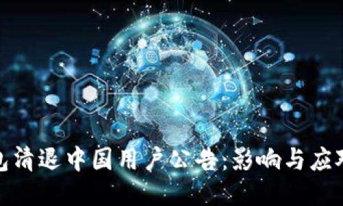 TP钱包清退中国用户公告：影响与应对策略