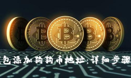 如何在TP钱包添加狗狗币地址：详细步骤与注意事项