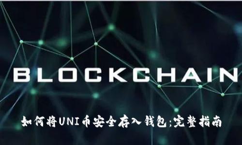 如何将UNI币安全存入钱包：完整指南