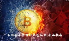 如何安全管理TP钱包私钥：