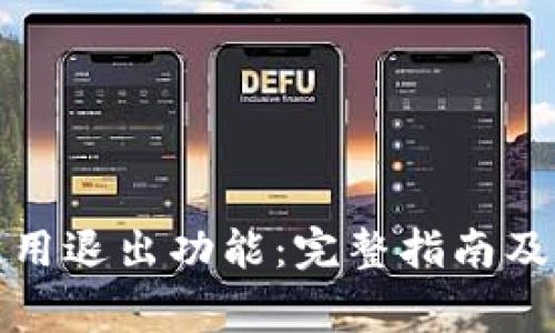 TP钱包如何使用退出功能：完整指南及常见问题解答