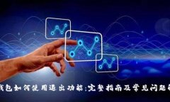 TP钱包如何使用退出功能：