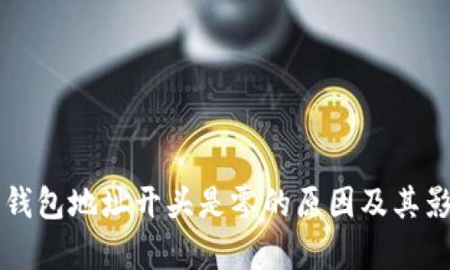 以太坊钱包地址开头是零的原因及其影响解析
