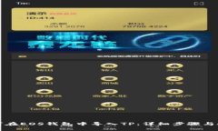 如何在EOS钱包中导入TP：详