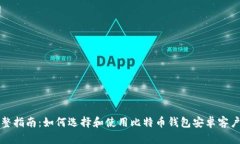 完整指南：如何选择和使