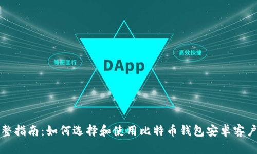 完整指南：如何选择和使用比特币钱包安卓客户端