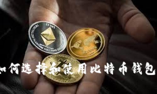 完整指南：如何选择和使用比特币钱包安卓客户端
