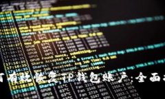 如何有效恢复TP钱包账户：