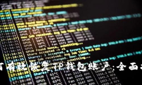 如何有效恢复TP钱包账户：全面指南