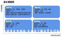 TP钱包安卓使用指南：全方