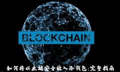 如何将以太坊安全放入冷