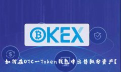 如何在OTC一Token钱包中出售