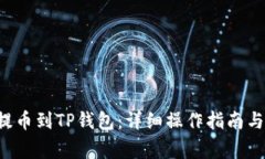 如何将BTT币提币到TP钱包：