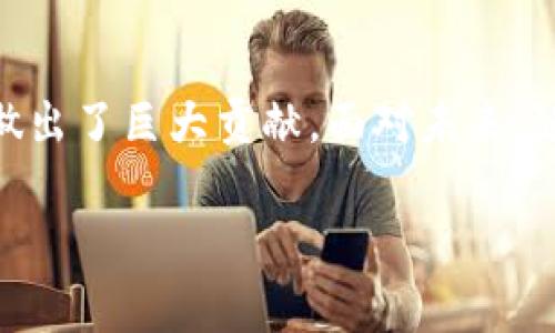   了解以太坊钱包创始人及其对区块链的影响 / 
 guanjianci 以太坊钱包, 区块链, 创始人, 加密货币 /guanjianci 

引言
以太坊是一个开源的区块链平台，其智能合约功能开创了区块链技术的新纪元。在以太坊的生态系统中，钱包的创建和发展尤为重要。本文将详细探讨以太坊钱包的创始人以及他们对区块链技术的影响。

以太坊的起源
以太坊于2015年由Vitalik Buterin及其团队创建。Vitalik是一位来自俄罗斯的程序员和作者，他在2013年提出了以太坊的白皮书，描述了一个具备智能合约功能的区块链平台。在以太坊创立之前，Buterin就已经对比特币有着浓厚的兴趣，并意识到区块链技术可以用于各种应用，而不仅仅是数字货币。

以太坊钱包的概念
以太坊钱包是用来存储以太坊及其代币（如ERC20代币）的软件。与传统银行账户不同，以太坊钱包的安全性和使用体验与区块链的特性密切相关。钱包允许用户发送、接收以太坊和在以太坊网络上的应用中进行交易，通常有热钱包和冷钱包之分。

Vitalik Buterin与以太坊钱包创立的背景
Vitalik Buterin创建以太坊的原因不仅仅是为了开发一种新型的数字货币，而是为了创建一个能够支持更广泛用途的去中心化平台。以太坊钱包的设计目的在于使用户能够方便地存储和管理他们的以太坊资产。

以太坊钱包的演变
以太坊钱包自发布以来，经历了许多变化与发展。最初的以太坊钱包是基础的客户端，用户只能通过桌面应用来管理他们的以太坊和代币。随着技术的发展，移动钱包和浏览器插件钱包相继问世，使得用户的使用体验更加便捷。

现今以太坊钱包的种类
目前市场上有多种类型的以太坊钱包，包括：
ul
li热钱包（如MetaMask、Trust Wallet）：这些钱包在线上运作，方便用户随时随地访问他们的资产。/li
li冷钱包（如Ledger、Trezor）：这些钱包不直接连接到互联网，提供更高的安全性。/li
li纸钱包：生成私钥和公钥的物理介质，便于离线存储。/li
/ul

以太坊钱包的安全性问题
以太坊钱包的安全性是用户非常关心的问题。用户的私钥一旦泄露，将会导致资产损失。常见的安全问题包括社会工程学攻击、恶意软件和网络钓鱼等。用户应对其钱包进行加密、定期更新安全措施，并使用多重签名等技术来提高安全性。

以太坊钱包的用户体验
随着以太坊的普及，用户体验已经成为一个重要的考虑因素。在许多钱包中，用户界面设计、交易速度和便捷性直接影响用户的使用体验。开发者们努力提升这些钱包的友好性，以吸引更多用户参与到以太坊生态系统中来。

发展趋势与未来展望
未来，以太坊钱包将更加智能、便捷，并具备更多的功能。随着去中心化金融（DeFi）的发展，钱包将会融入更多的金融服务，满足用户的多样化需求。

相关问题探讨

一、以太坊钱包的工作原理是怎样的？
以太坊钱包的工作原理基于区块链技术，通过公开和私有密钥管理用户的以太坊资产。用户的钱包地址是其公钥的哈希，而私钥则用于对签名进行加密。利用这些密钥，用户可以完成资产的转移和管理。

二、如何安全地存储以太坊钱包的私钥？
私钥是存储在以太坊钱包中的关键，保护私钥应该采用多重措施。使用硬件钱包可以有效减少被盗的风险。此外，尽量避免在不安全的网络环境下访问钱包，并定期备份重要数据也是保护私钥的有效方式。

三、以太坊钱包和比特币钱包有什么不同？
尽管以太坊钱包和比特币钱包有很多共同点，都能存储和管理数字货币，但它们在功能上存在很大差异。以太坊钱包不仅支持ETH的转账，还可以存储以太坊上的各种代币（ERC20、ERC721等），而比特币钱包只能存储比特币。

四、用户如何选择合适的以太坊钱包？
在选择以太坊钱包时，用户应考虑多个因素，包括安全性、便捷性、支持的功能、用户界面友好程度等。对于初学者，热钱包更为方便；如果注重安全性，冷钱包将是更好的选择。

五、以太坊钱包的未来将如何发展？
随着技术的发展，未来以太坊钱包将会变得更加安全、高效和用户友好。通过集成更多的金融服务和功能，用户将能够更方便地管理他们的数字资产，从而推动以太坊及其生态系统的进一步发展。

总结
以太坊钱包的创立与发展是区块链技术进步的重要组成部分。作为以太坊的创始人，Vitalik Buterin和他的团队为推动这一技术的普及做出了巨大贡献。面对未来，随着区块链技术的逐渐成熟和应用场景的不断拓展，以太坊钱包必将继续演变并影响更多用户。 

以上是对以太坊钱包创始人及其影响的详细介绍，同时解答了一些相关问题，希望能对读者理解以太坊钱包的背景和功能有所帮助。