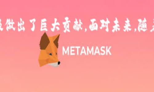   了解以太坊钱包创始人及其对区块链的影响 / 
 guanjianci 以太坊钱包, 区块链, 创始人, 加密货币 /guanjianci 

引言
以太坊是一个开源的区块链平台，其智能合约功能开创了区块链技术的新纪元。在以太坊的生态系统中，钱包的创建和发展尤为重要。本文将详细探讨以太坊钱包的创始人以及他们对区块链技术的影响。

以太坊的起源
以太坊于2015年由Vitalik Buterin及其团队创建。Vitalik是一位来自俄罗斯的程序员和作者，他在2013年提出了以太坊的白皮书，描述了一个具备智能合约功能的区块链平台。在以太坊创立之前，Buterin就已经对比特币有着浓厚的兴趣，并意识到区块链技术可以用于各种应用，而不仅仅是数字货币。

以太坊钱包的概念
以太坊钱包是用来存储以太坊及其代币（如ERC20代币）的软件。与传统银行账户不同，以太坊钱包的安全性和使用体验与区块链的特性密切相关。钱包允许用户发送、接收以太坊和在以太坊网络上的应用中进行交易，通常有热钱包和冷钱包之分。

Vitalik Buterin与以太坊钱包创立的背景
Vitalik Buterin创建以太坊的原因不仅仅是为了开发一种新型的数字货币，而是为了创建一个能够支持更广泛用途的去中心化平台。以太坊钱包的设计目的在于使用户能够方便地存储和管理他们的以太坊资产。

以太坊钱包的演变
以太坊钱包自发布以来，经历了许多变化与发展。最初的以太坊钱包是基础的客户端，用户只能通过桌面应用来管理他们的以太坊和代币。随着技术的发展，移动钱包和浏览器插件钱包相继问世，使得用户的使用体验更加便捷。

现今以太坊钱包的种类
目前市场上有多种类型的以太坊钱包，包括：
ul
li热钱包（如MetaMask、Trust Wallet）：这些钱包在线上运作，方便用户随时随地访问他们的资产。/li
li冷钱包（如Ledger、Trezor）：这些钱包不直接连接到互联网，提供更高的安全性。/li
li纸钱包：生成私钥和公钥的物理介质，便于离线存储。/li
/ul

以太坊钱包的安全性问题
以太坊钱包的安全性是用户非常关心的问题。用户的私钥一旦泄露，将会导致资产损失。常见的安全问题包括社会工程学攻击、恶意软件和网络钓鱼等。用户应对其钱包进行加密、定期更新安全措施，并使用多重签名等技术来提高安全性。

以太坊钱包的用户体验
随着以太坊的普及，用户体验已经成为一个重要的考虑因素。在许多钱包中，用户界面设计、交易速度和便捷性直接影响用户的使用体验。开发者们努力提升这些钱包的友好性，以吸引更多用户参与到以太坊生态系统中来。

发展趋势与未来展望
未来，以太坊钱包将更加智能、便捷，并具备更多的功能。随着去中心化金融（DeFi）的发展，钱包将会融入更多的金融服务，满足用户的多样化需求。

相关问题探讨

一、以太坊钱包的工作原理是怎样的？
以太坊钱包的工作原理基于区块链技术，通过公开和私有密钥管理用户的以太坊资产。用户的钱包地址是其公钥的哈希，而私钥则用于对签名进行加密。利用这些密钥，用户可以完成资产的转移和管理。

二、如何安全地存储以太坊钱包的私钥？
私钥是存储在以太坊钱包中的关键，保护私钥应该采用多重措施。使用硬件钱包可以有效减少被盗的风险。此外，尽量避免在不安全的网络环境下访问钱包，并定期备份重要数据也是保护私钥的有效方式。

三、以太坊钱包和比特币钱包有什么不同？
尽管以太坊钱包和比特币钱包有很多共同点，都能存储和管理数字货币，但它们在功能上存在很大差异。以太坊钱包不仅支持ETH的转账，还可以存储以太坊上的各种代币（ERC20、ERC721等），而比特币钱包只能存储比特币。

四、用户如何选择合适的以太坊钱包？
在选择以太坊钱包时，用户应考虑多个因素，包括安全性、便捷性、支持的功能、用户界面友好程度等。对于初学者，热钱包更为方便；如果注重安全性，冷钱包将是更好的选择。

五、以太坊钱包的未来将如何发展？
随着技术的发展，未来以太坊钱包将会变得更加安全、高效和用户友好。通过集成更多的金融服务和功能，用户将能够更方便地管理他们的数字资产，从而推动以太坊及其生态系统的进一步发展。

总结
以太坊钱包的创立与发展是区块链技术进步的重要组成部分。作为以太坊的创始人，Vitalik Buterin和他的团队为推动这一技术的普及做出了巨大贡献。面对未来，随着区块链技术的逐渐成熟和应用场景的不断拓展，以太坊钱包必将继续演变并影响更多用户。 

以上是对以太坊钱包创始人及其影响的详细介绍，同时解答了一些相关问题，希望能对读者理解以太坊钱包的背景和功能有所帮助。