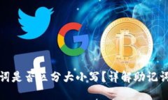 : TP钱包助记词是否区分大
