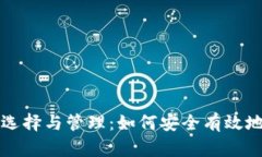 比特币钱包账号的选择与