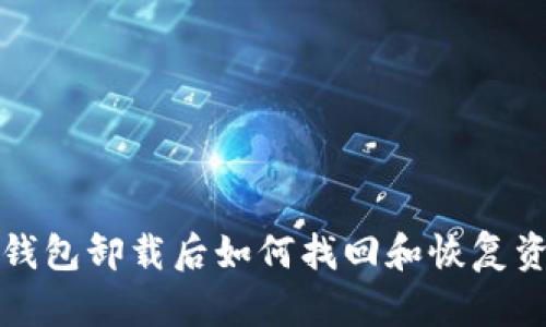  TP钱包卸载后如何找回和恢复资金？