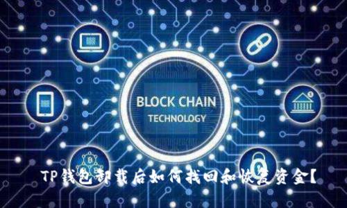 TP钱包卸载后如何找回和恢复资金？