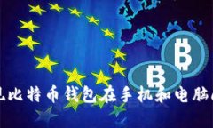 如何实现比特币钱包在手