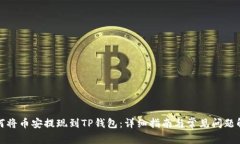如何将币安提现到TP钱包：
