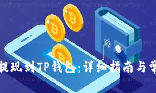 如何将币安提现到TP钱包：详细指南与常见问题解答