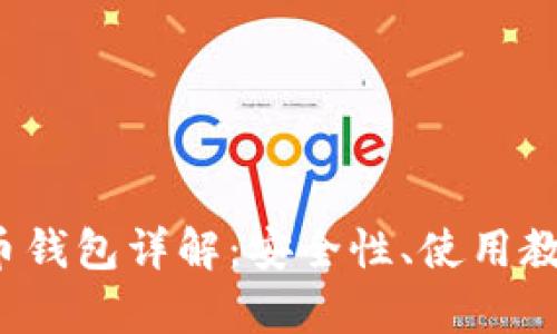 2017年狗狗币钱包详解：安全性、使用教程与市场分析