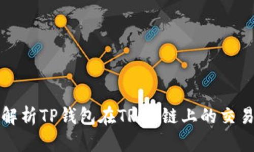 详细解析TP钱包在TRON链上的交易操作