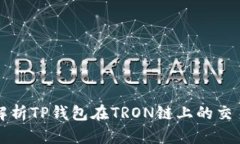 详细解析TP钱包在TRON链上