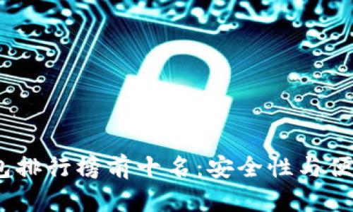 2023年TP冷钱包排行榜前十名：安全性与便捷性的完美结合