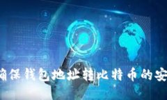 如何确保钱包地址转比特
