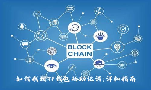 如何找到TP钱包的助记词：详细指南