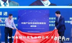 如何找到TP钱包的助记词：