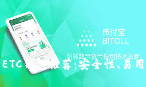最好的以太坊ETC钱包推荐：安全性、易用性与选择指南