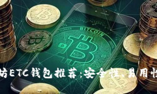 最好的以太坊ETC钱包推荐：安全性、易用性与选择指南