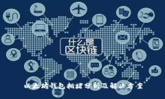 以太坊钱包拥堵分析及解