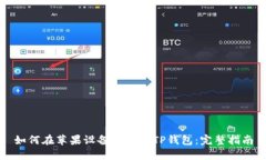 如何在苹果设备上下载T